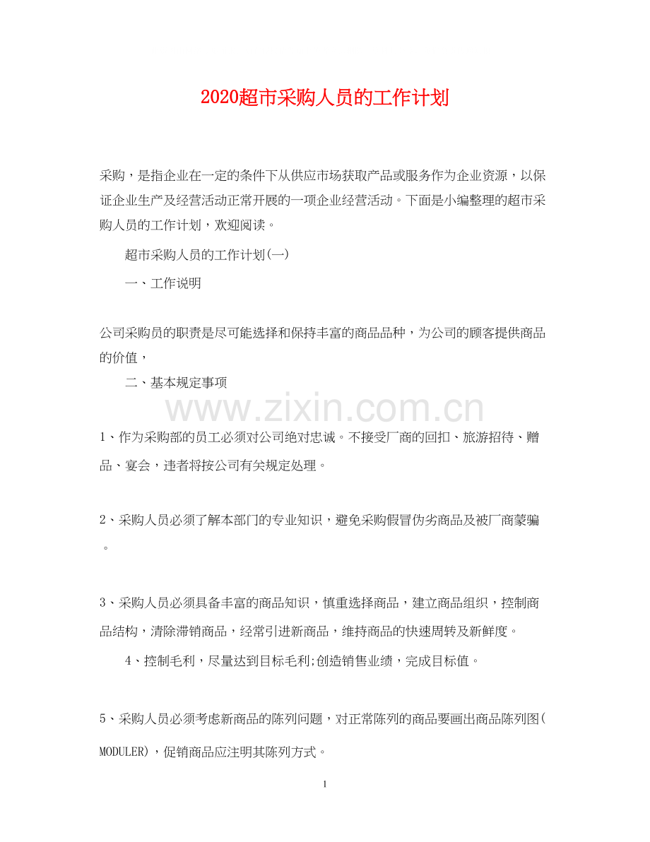 超市采购人员的工作计划.docx_第1页