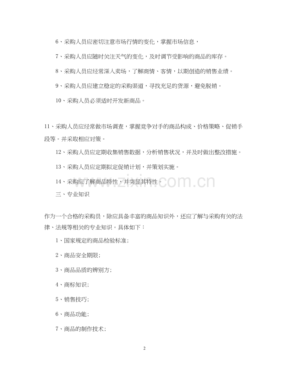 超市采购人员的工作计划.docx_第2页