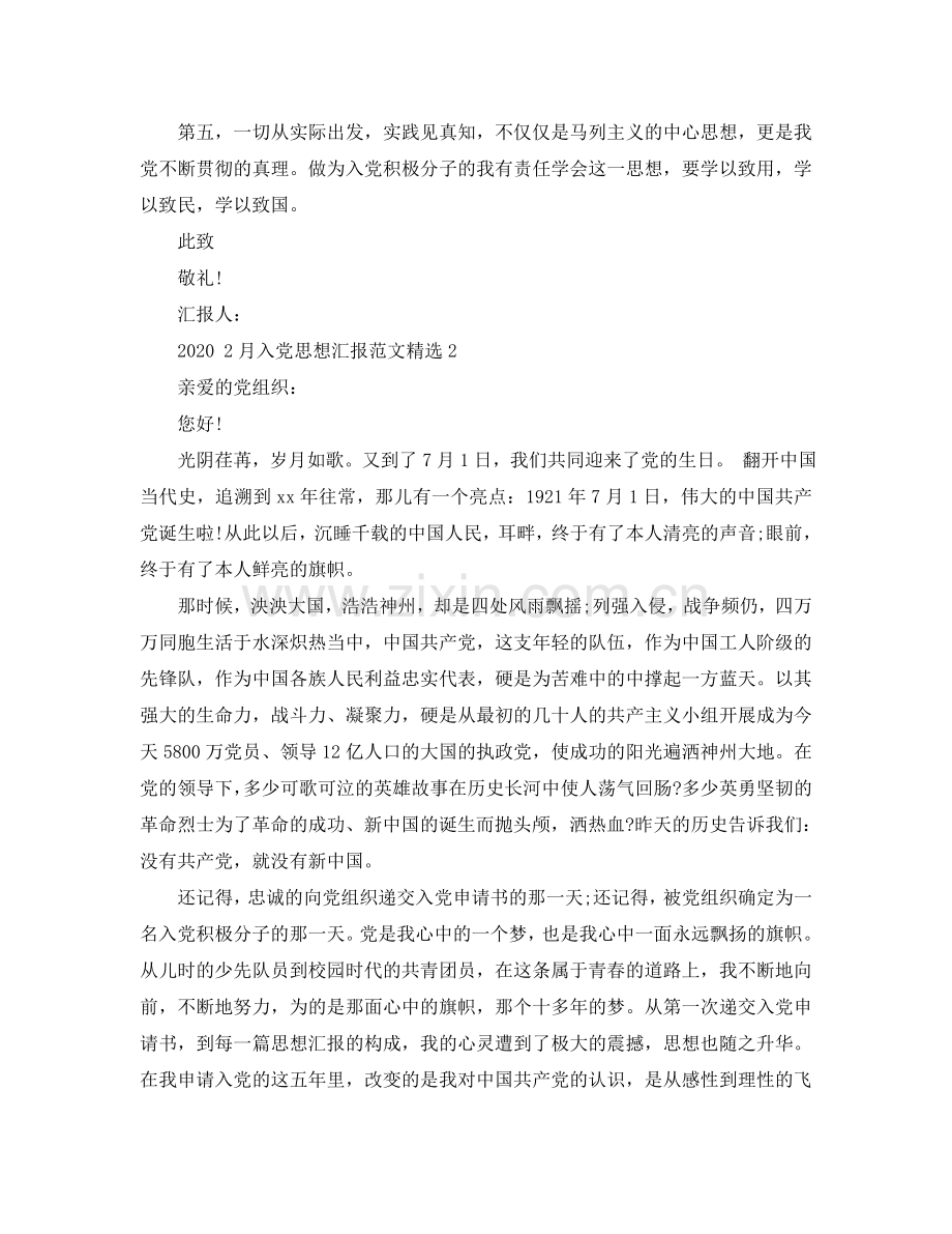 2024 2月入党思想汇报范文参考.doc_第2页