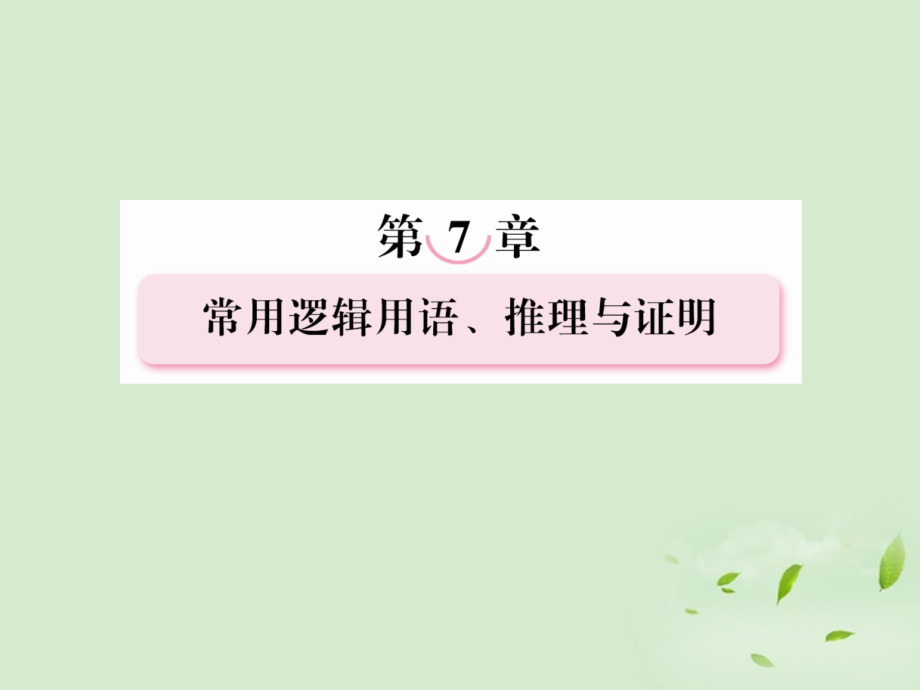 2 逻辑联结词、量词课件 新人教A版 课件.ppt_第1页