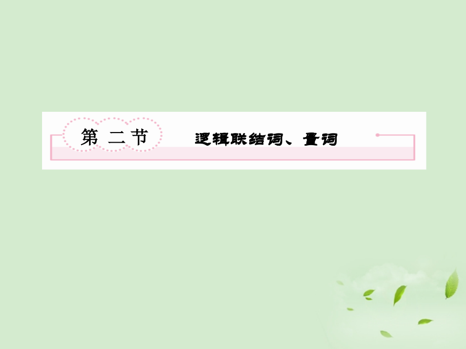 2 逻辑联结词、量词课件 新人教A版 课件.ppt_第2页