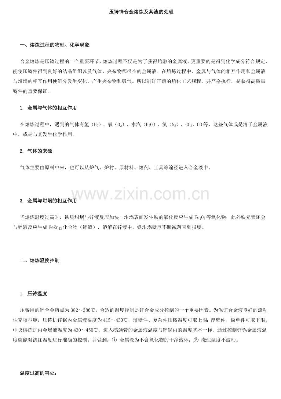 压铸锌合金熔炼及其渣的处理.doc_第1页
