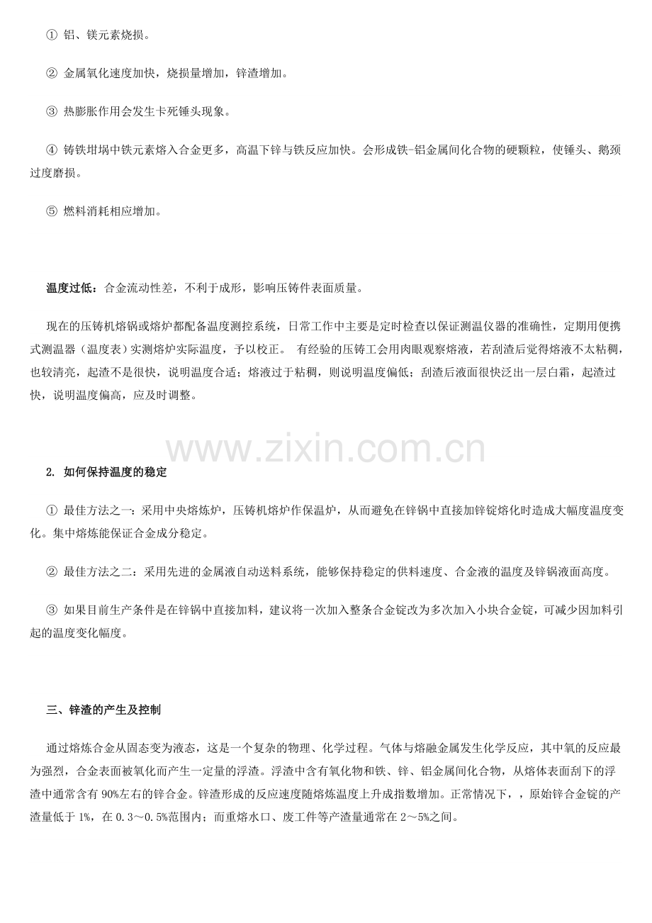 压铸锌合金熔炼及其渣的处理.doc_第2页