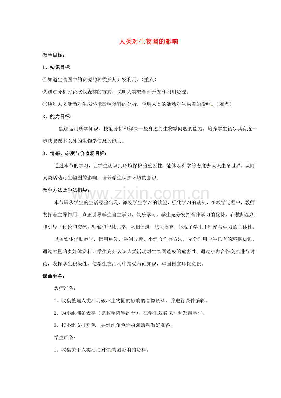 七年级生物下册 3.7.1 人类对生物圈的影响教案 （新版）济南版-（新版）济南版初中七年级下册生物教案.doc_第1页