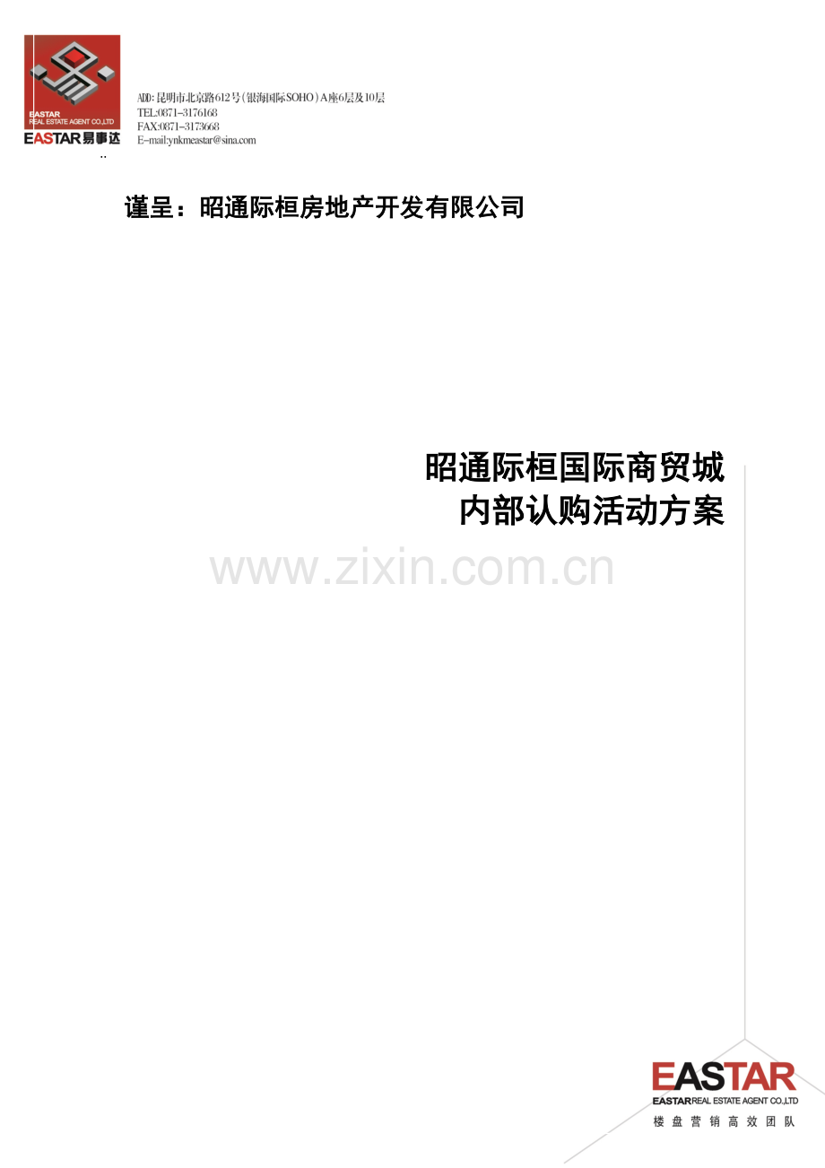 昭通际桓国际商贸城-内部认购活动方案.doc_第1页