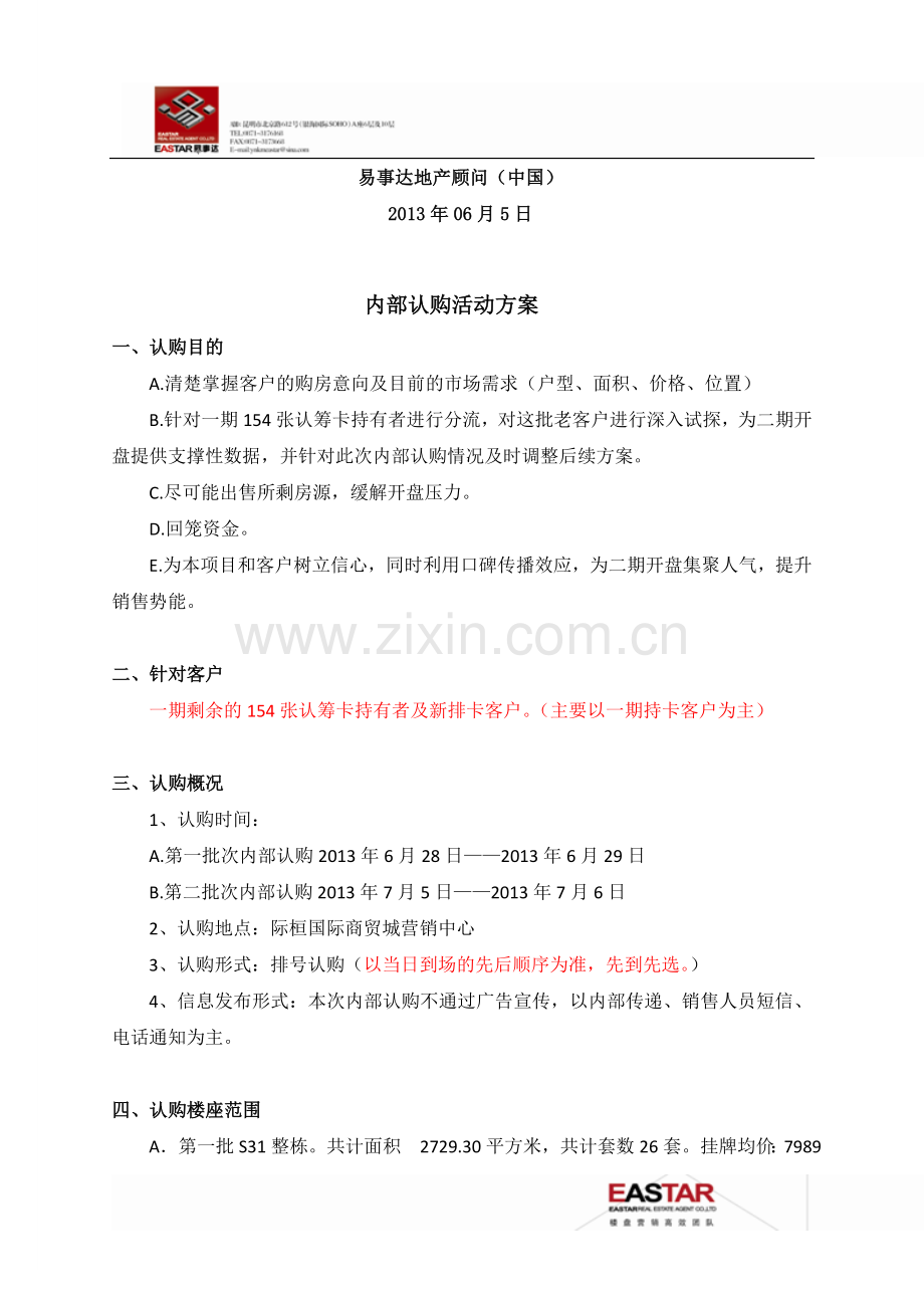 昭通际桓国际商贸城-内部认购活动方案.doc_第2页