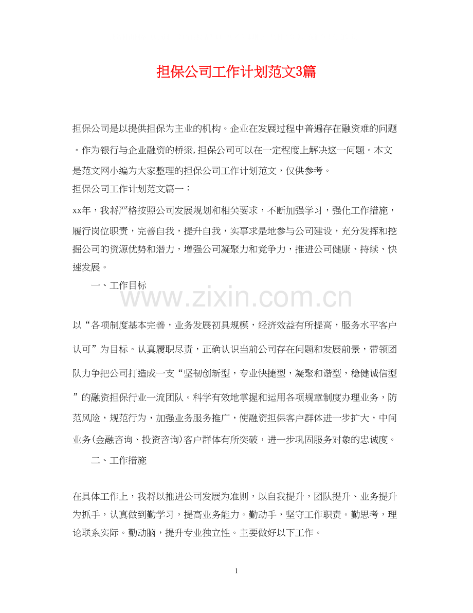 担保公司工作计划范文3篇.docx_第1页