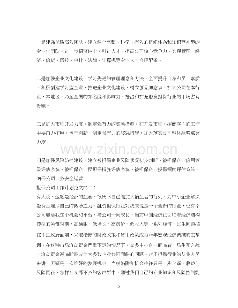 担保公司工作计划范文3篇.docx_第2页