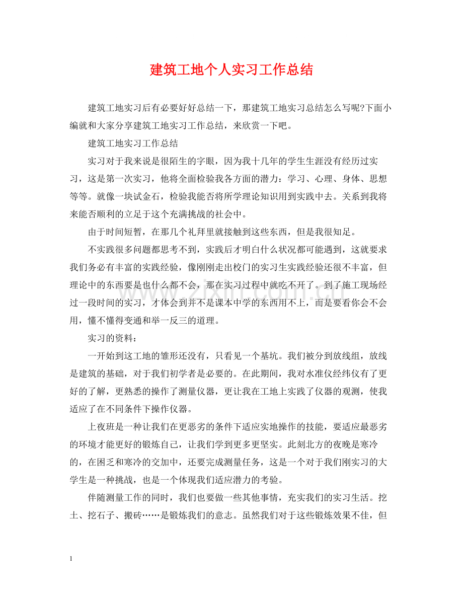 建筑工地个人实习工作总结.docx_第1页