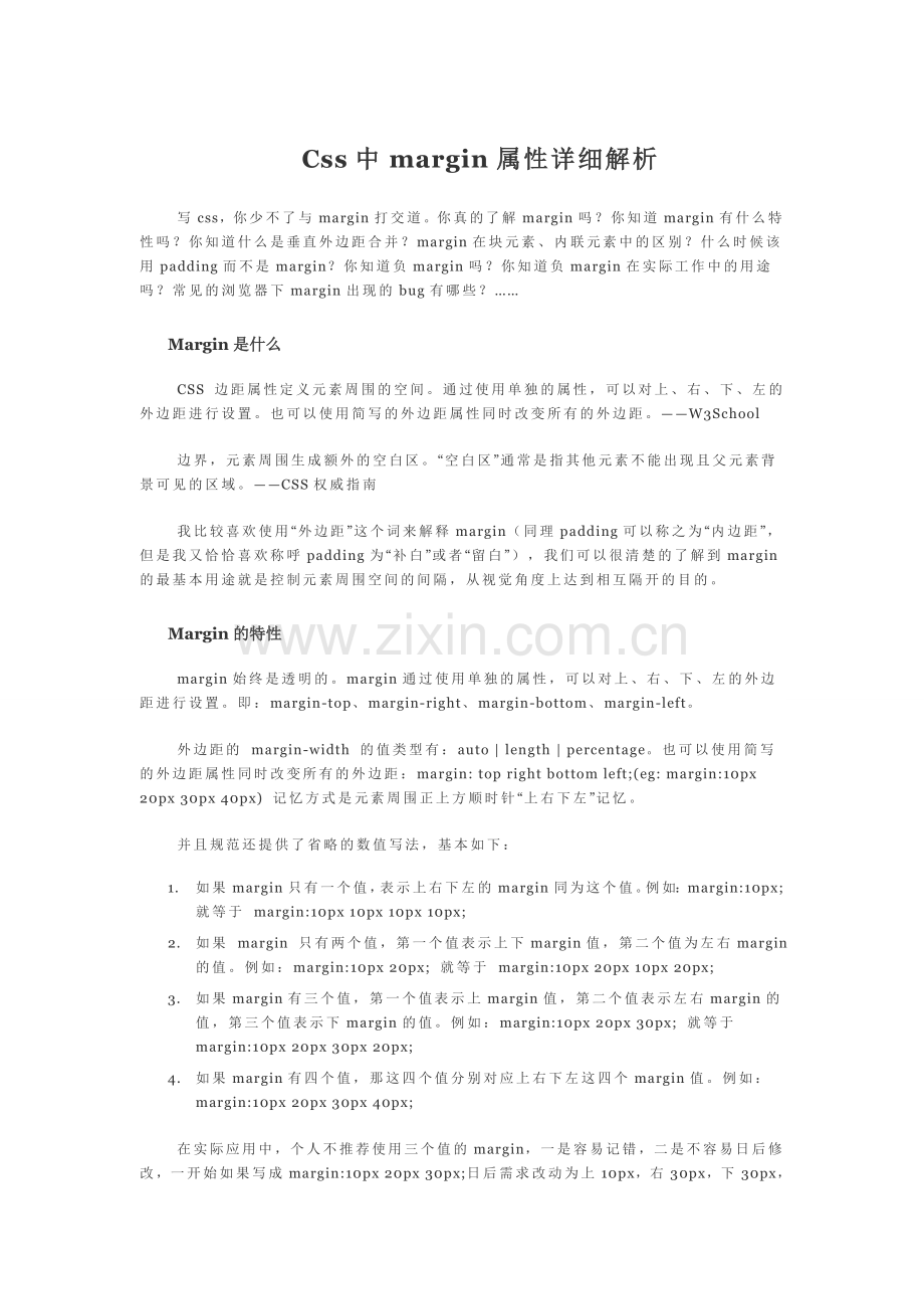 css中margin属性详细分析.doc_第1页