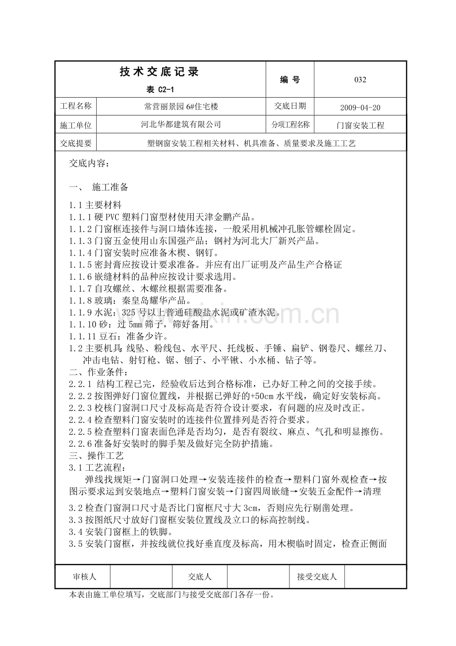 塑钢窗安装.doc_第1页