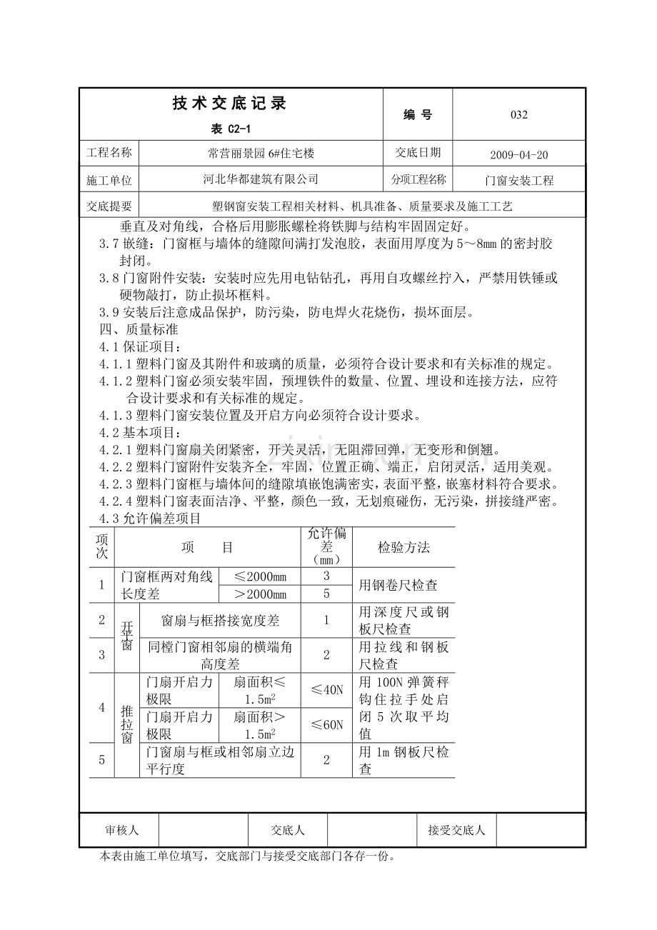 塑钢窗安装.doc_第2页