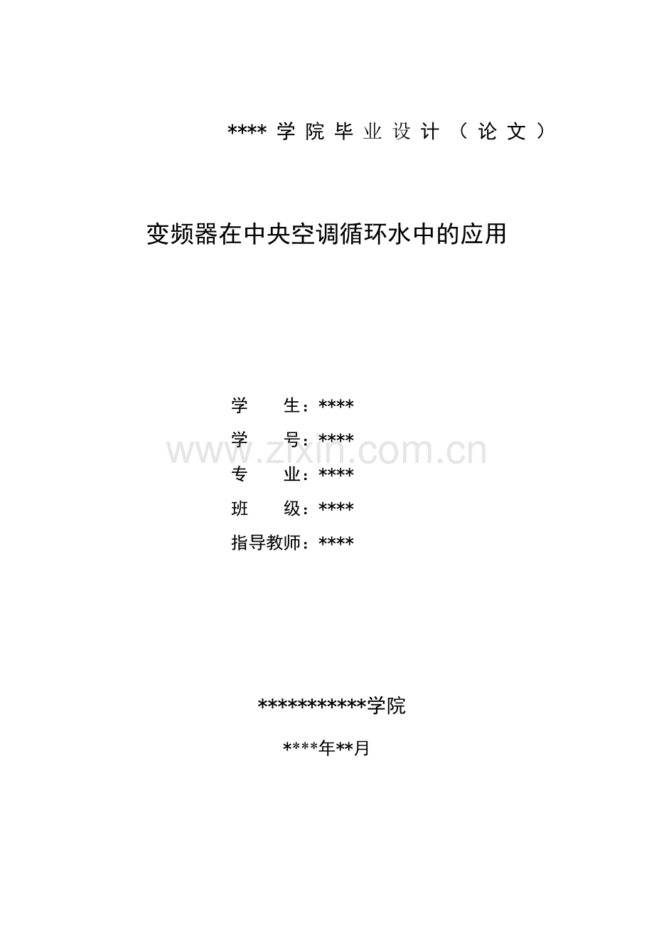 变频器在中央空调循环水中的应用.doc_第1页