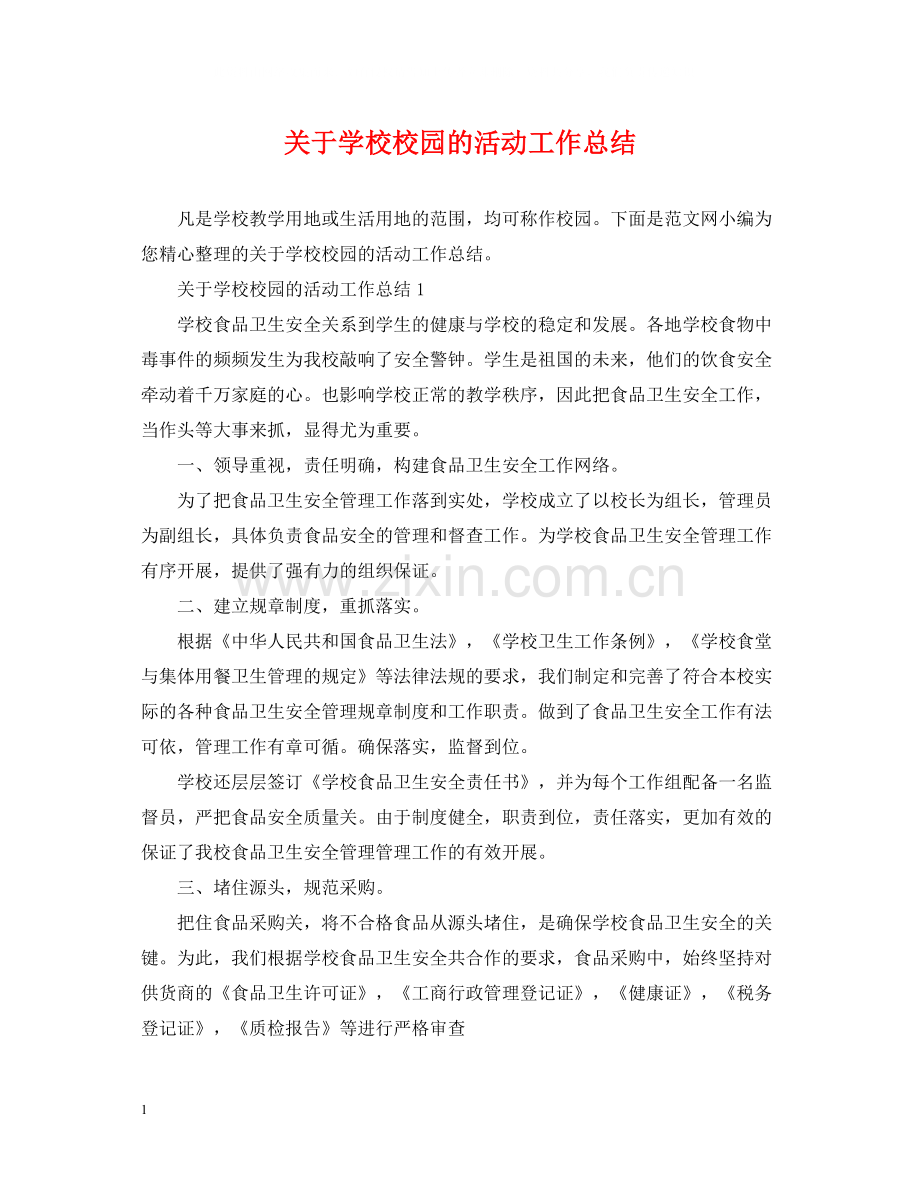 关于学校校园的活动工作总结.docx_第1页