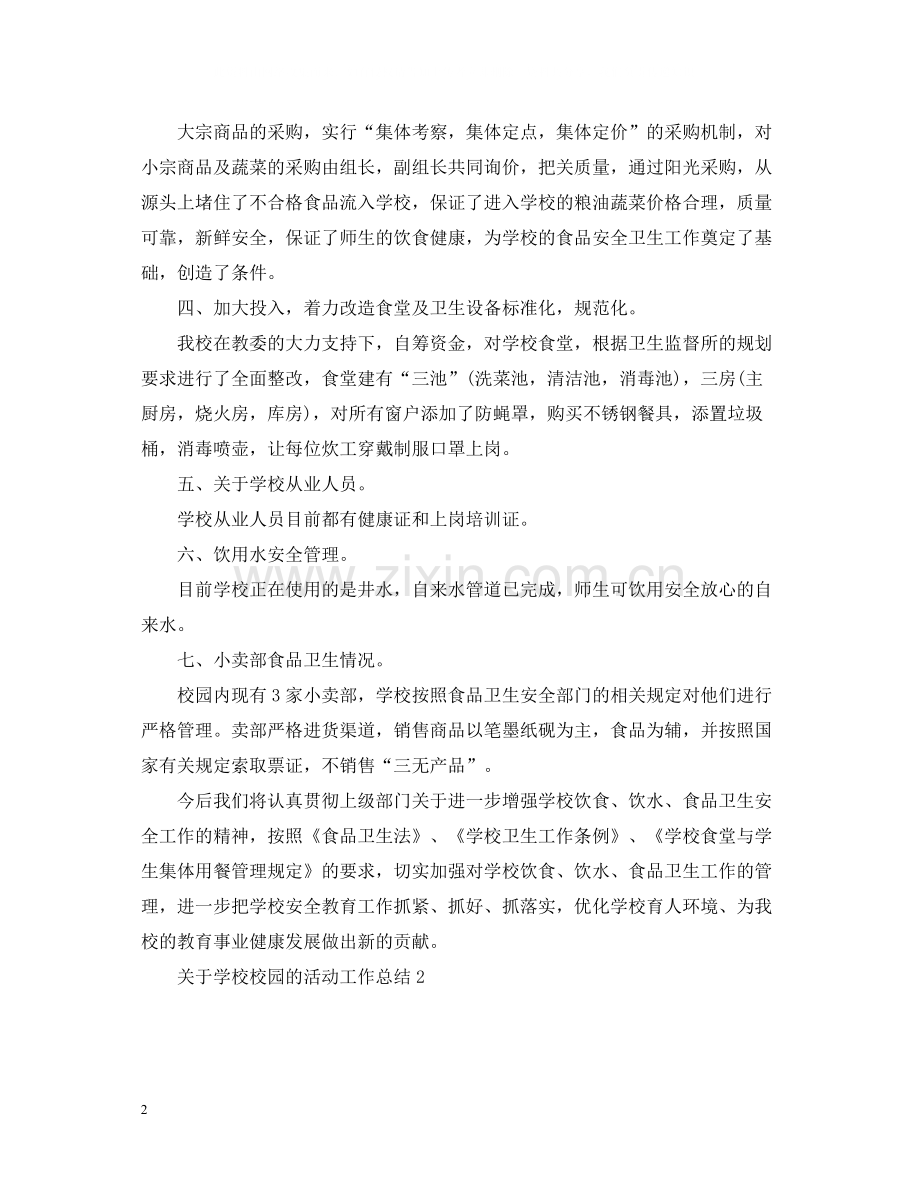 关于学校校园的活动工作总结.docx_第2页