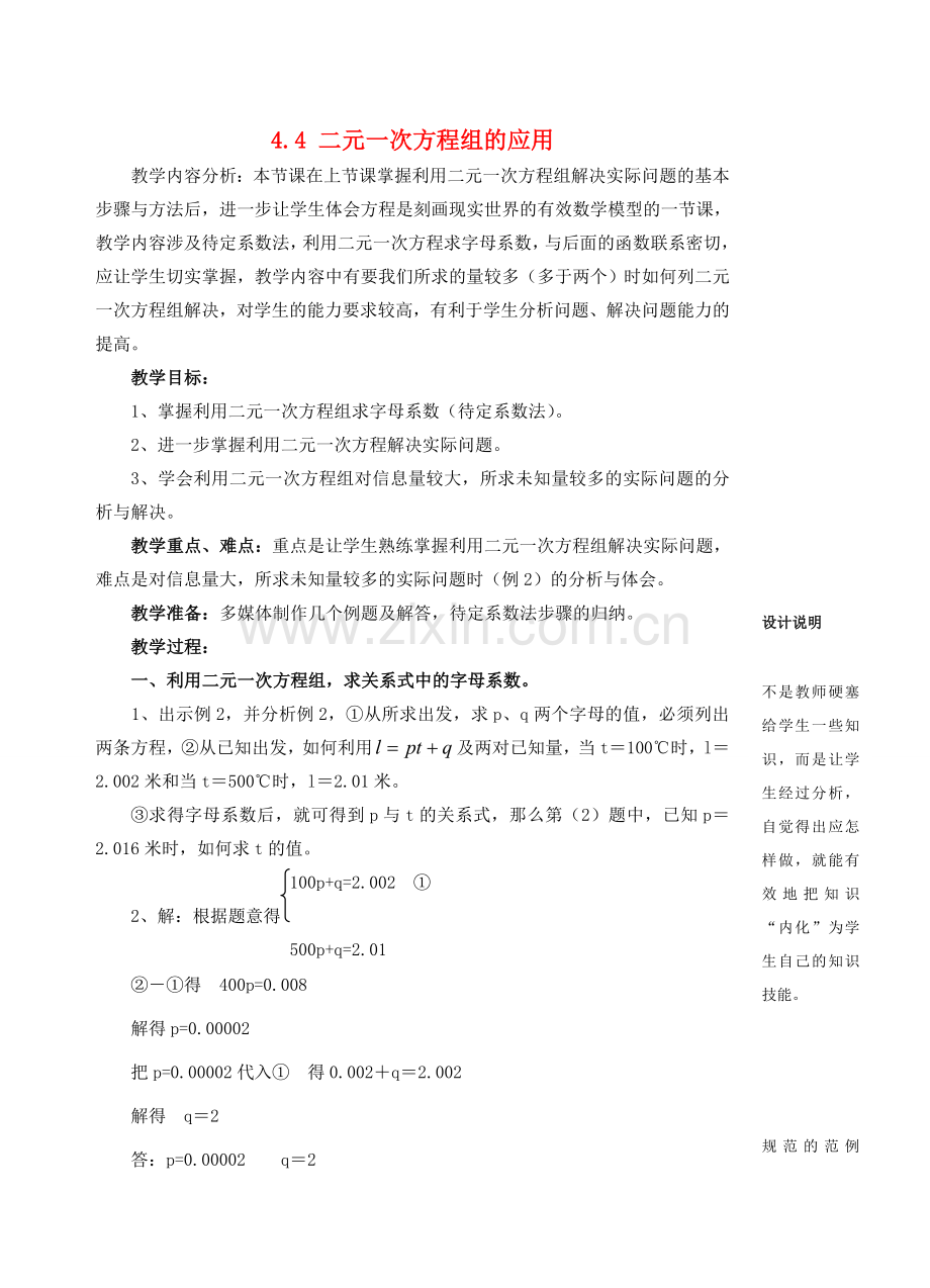 七年级数学下册 4.4 二元一次方程组的应用教案2 浙教版-浙教版初中七年级下册数学教案.doc_第1页
