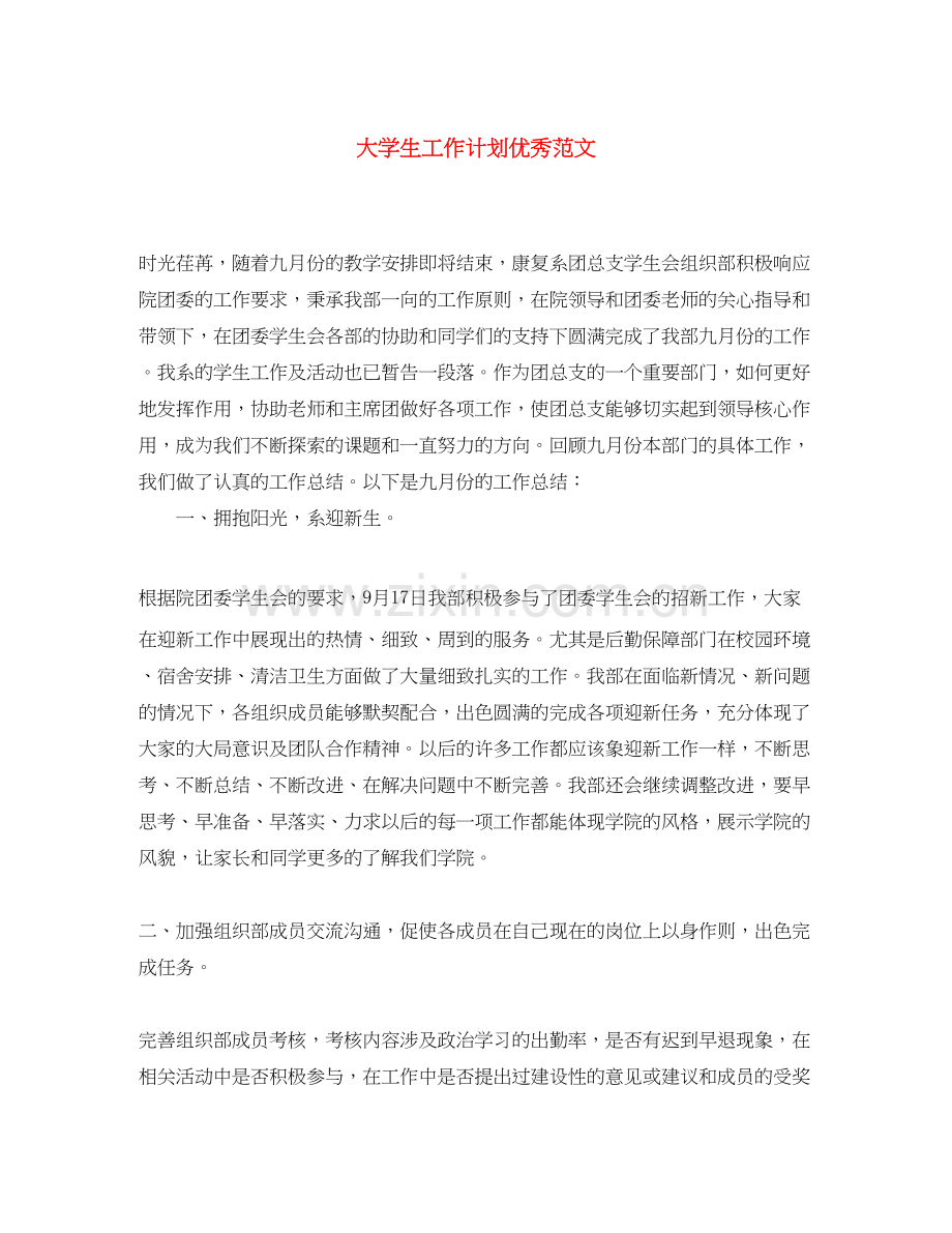 大学生工作计划优秀范文.docx_第1页