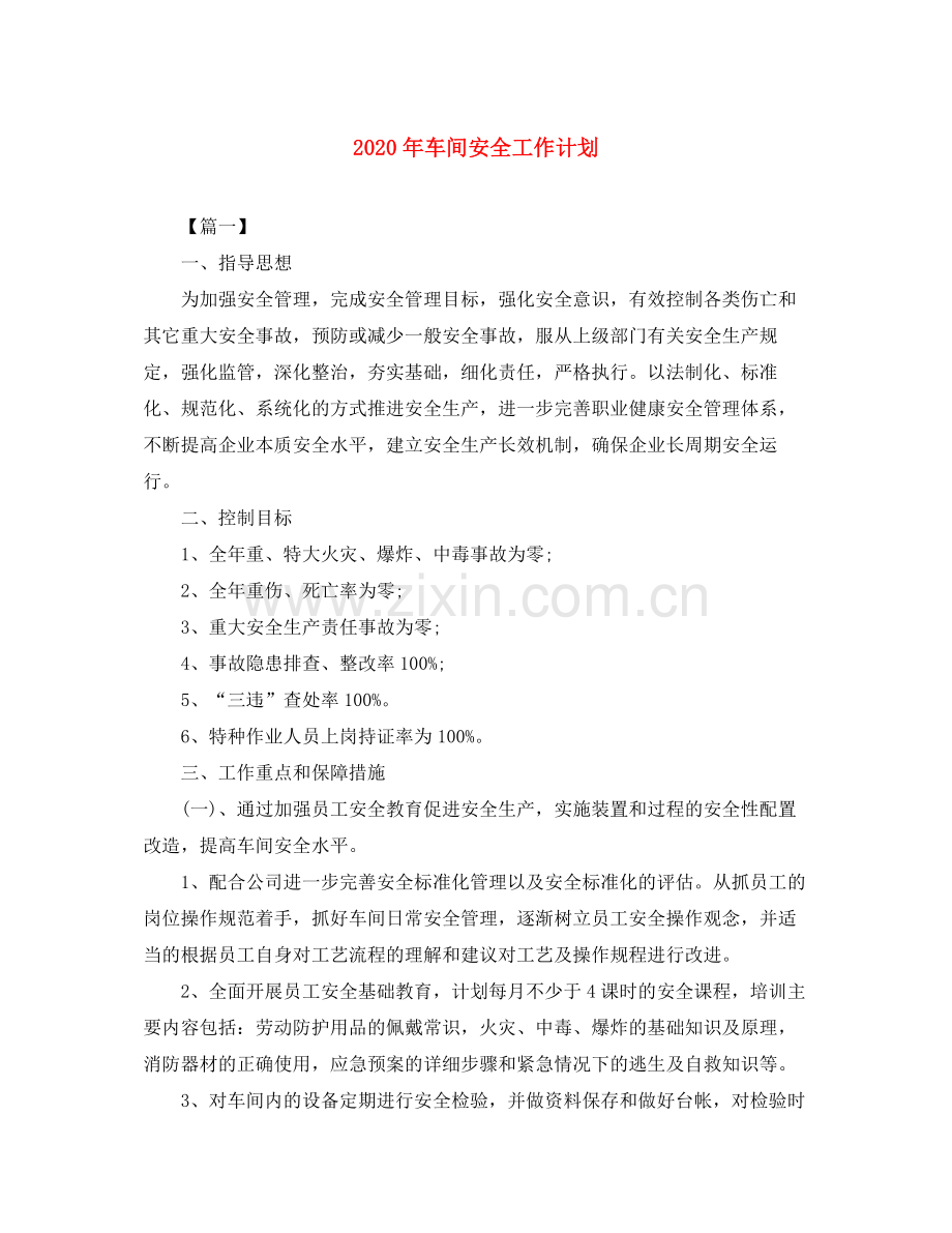 2020年车间安全工作计划.docx_第1页
