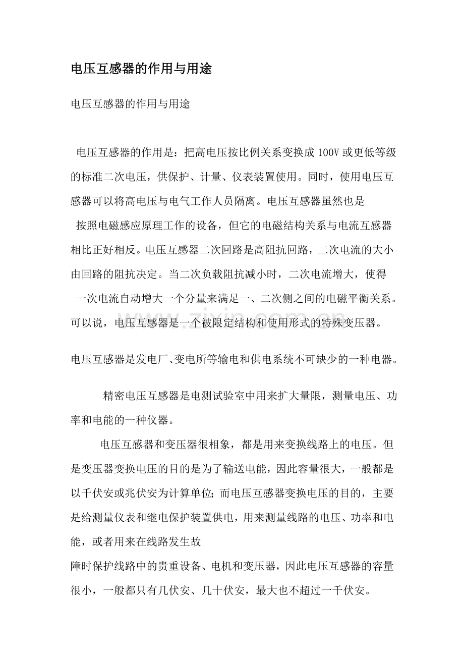 电压互感器的作用与用途.doc_第1页