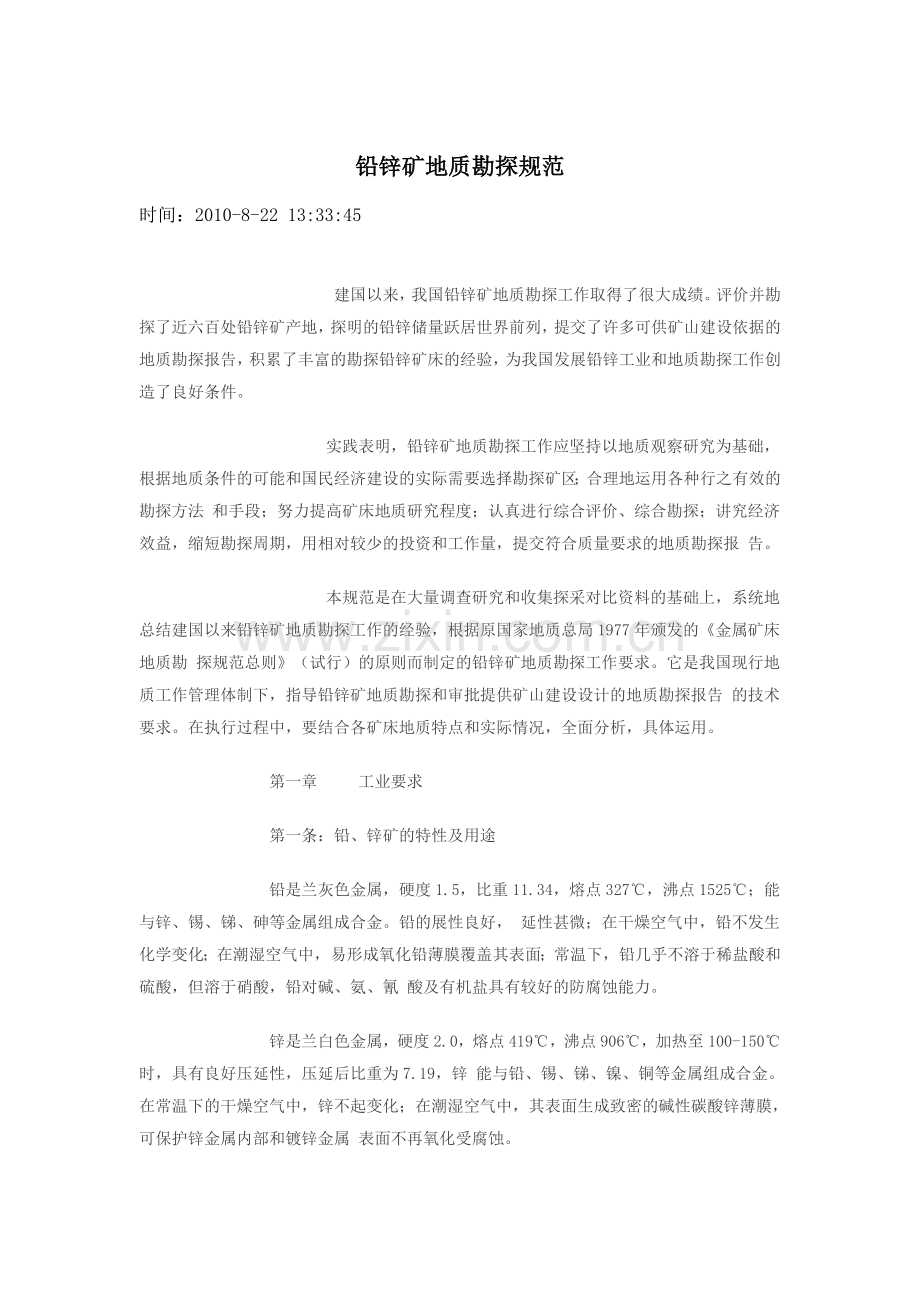 铅锌矿地质勘探规范.doc_第1页
