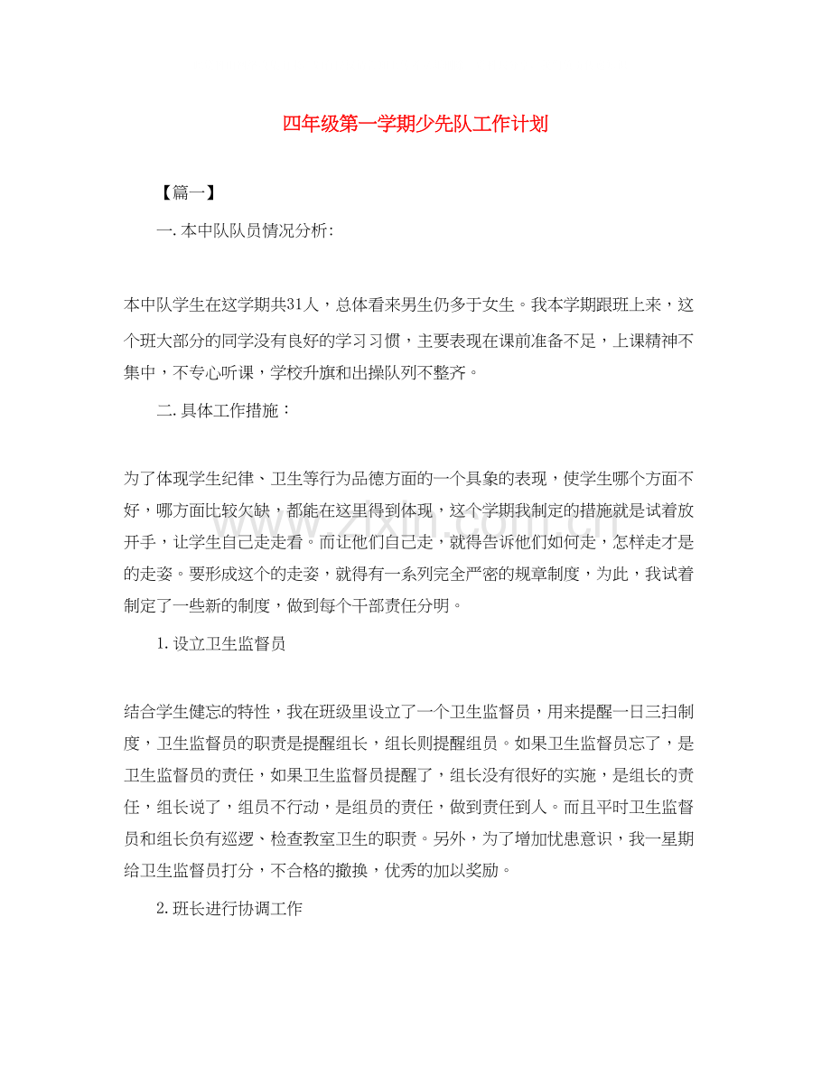 四年级第一学期少先队工作计划.docx_第1页