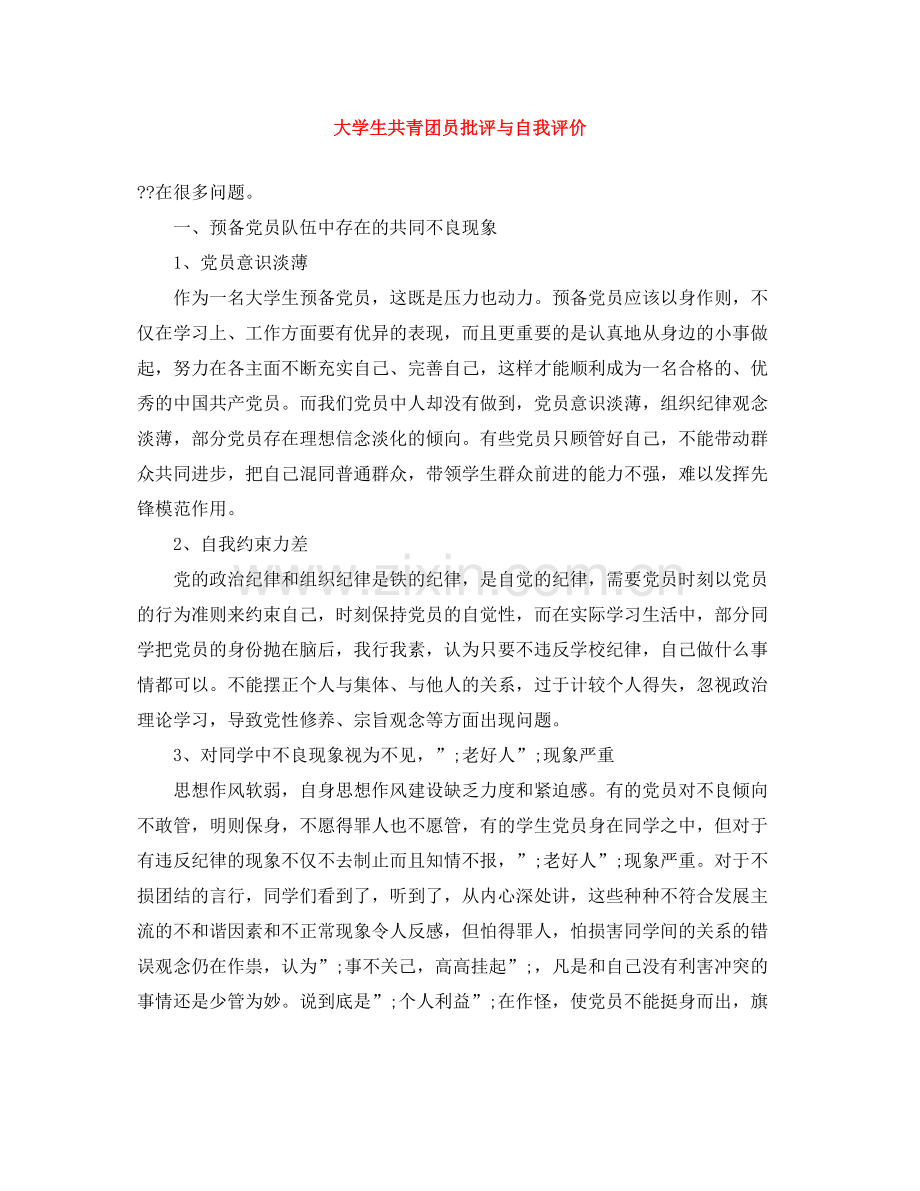 大学生共青团员批评与自我评价.docx_第1页