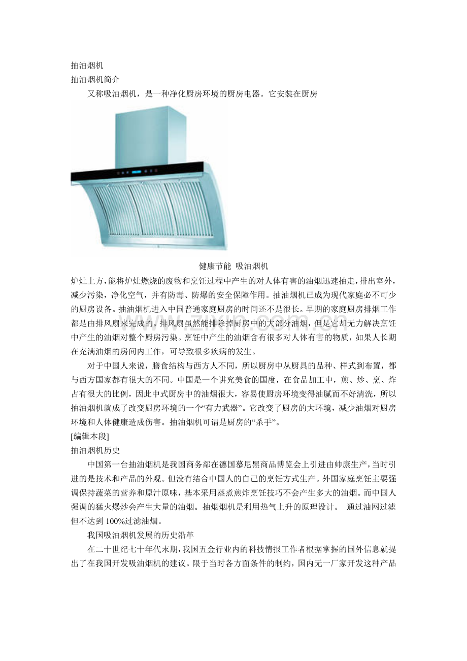 抽油烟机专业知识.doc_第1页
