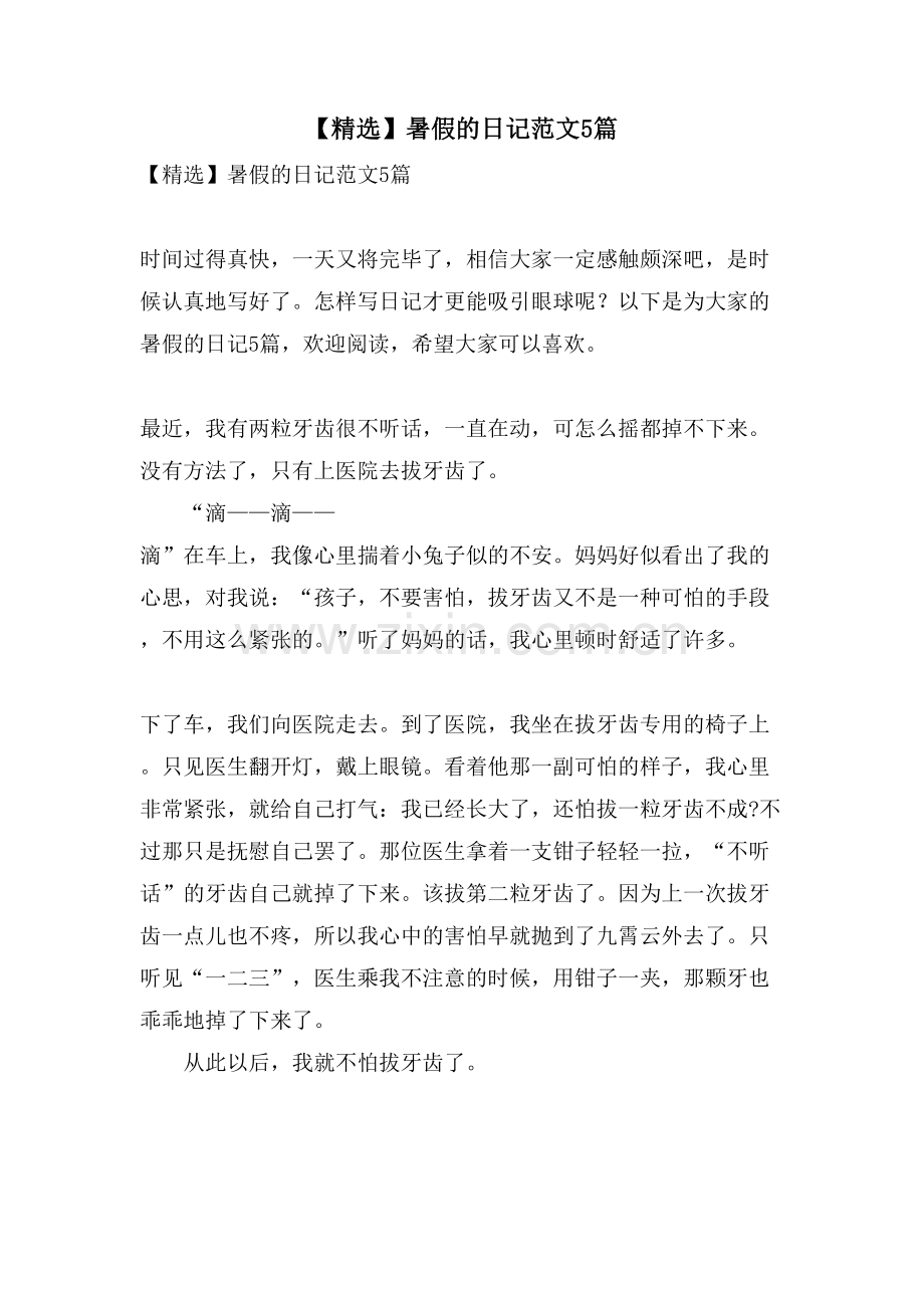 暑假的日记范文5篇.doc_第1页