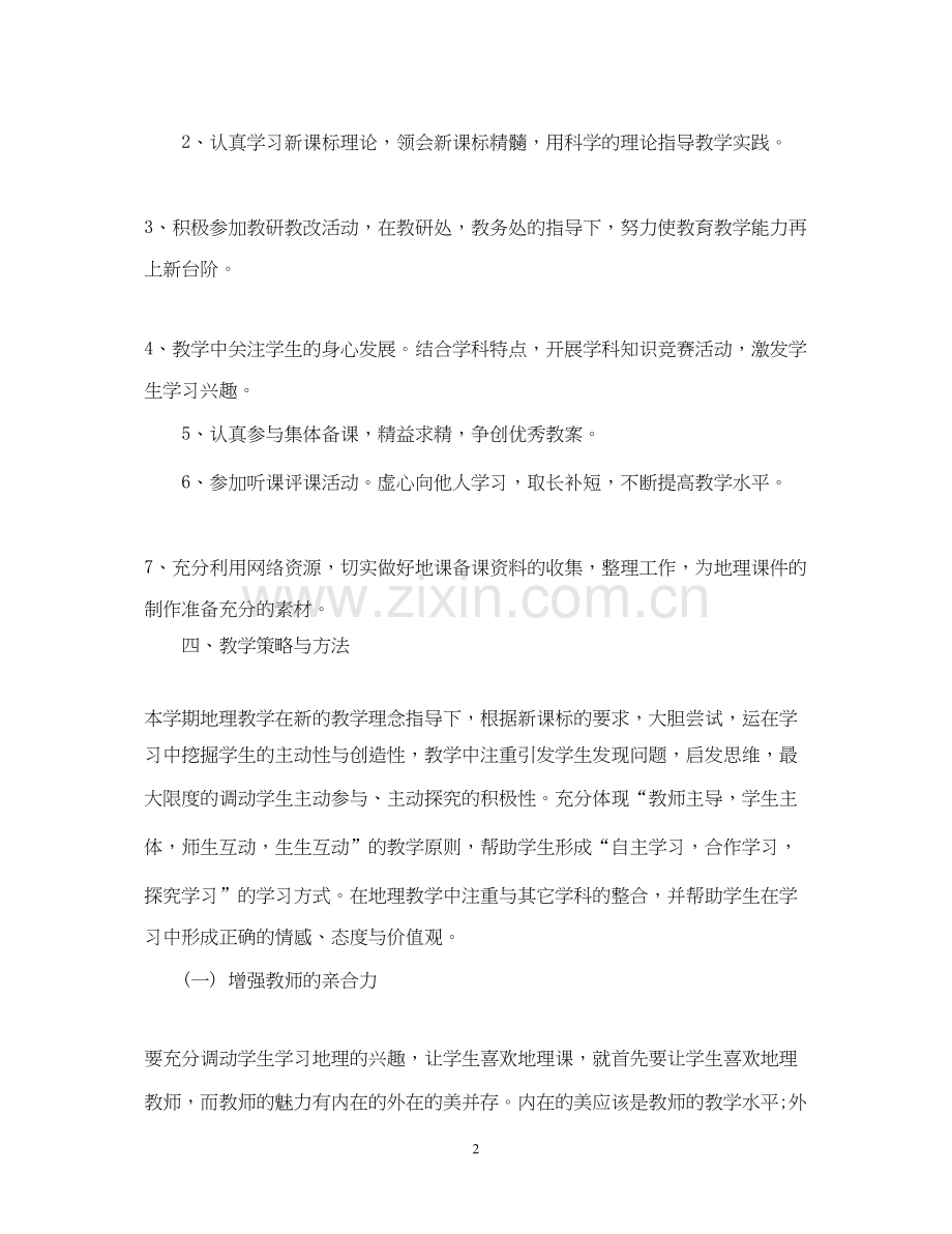 初一地理教师的教学计划.docx_第2页