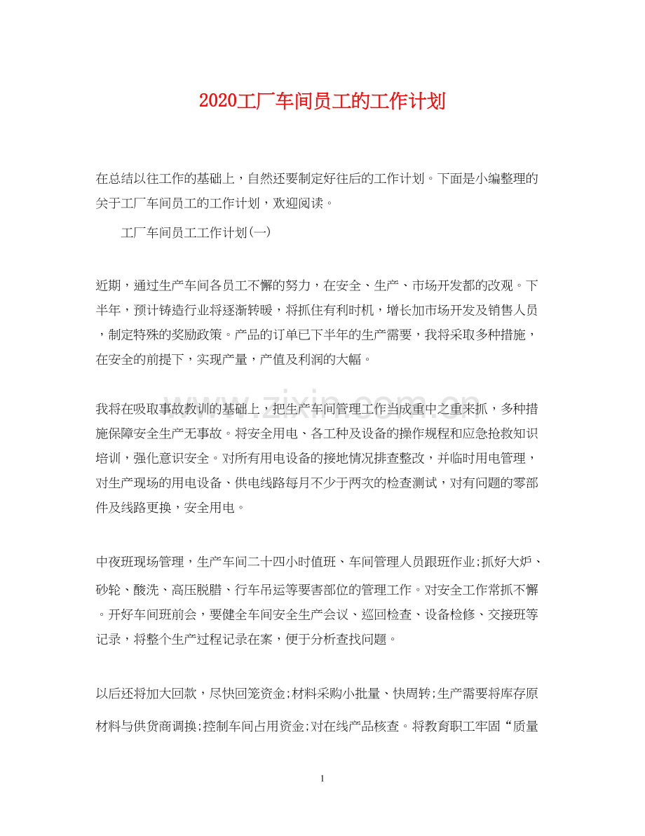 工厂车间员工的工作计划.docx_第1页