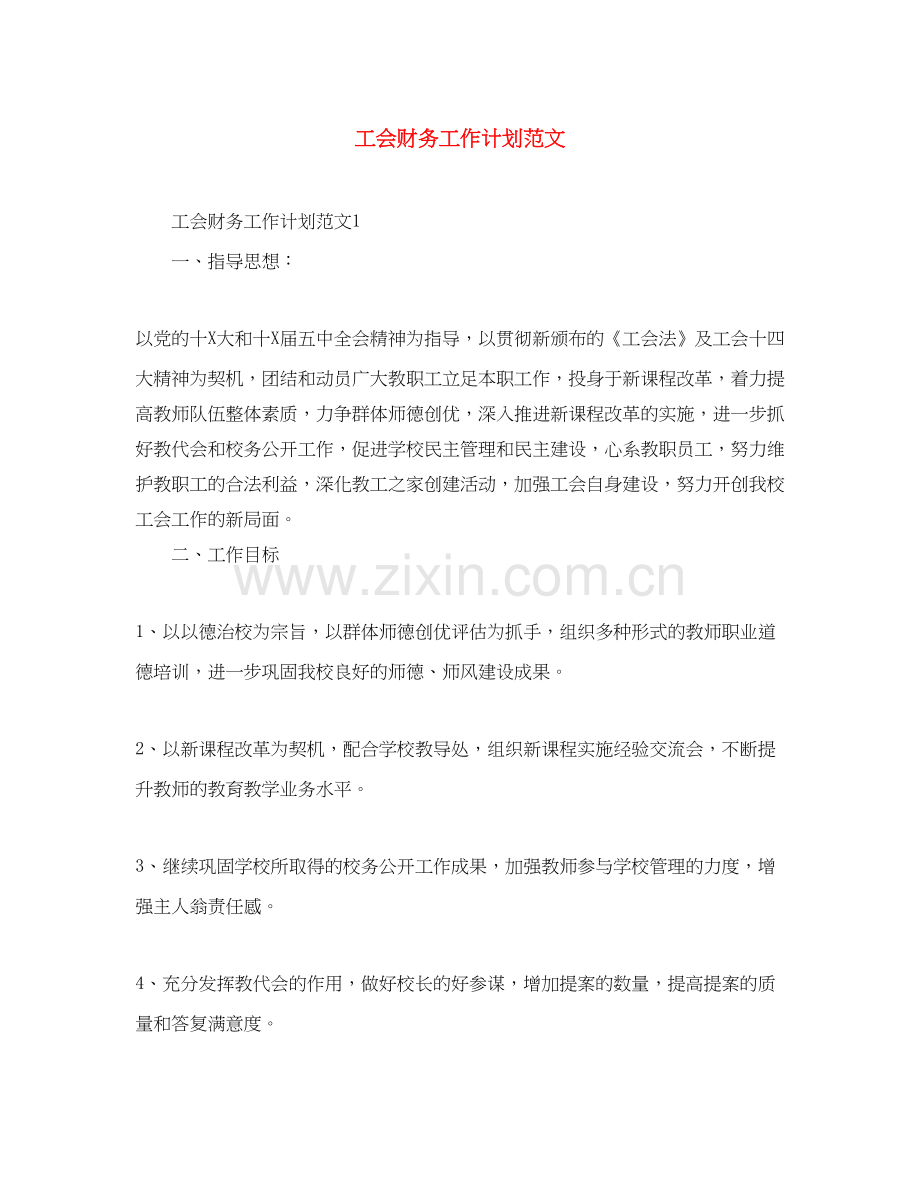工会财务工作计划范文.docx_第1页