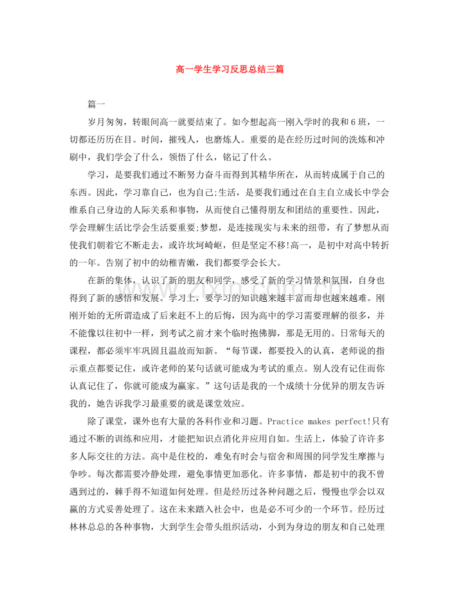 高一学生学习反思总结三篇.docx_第1页