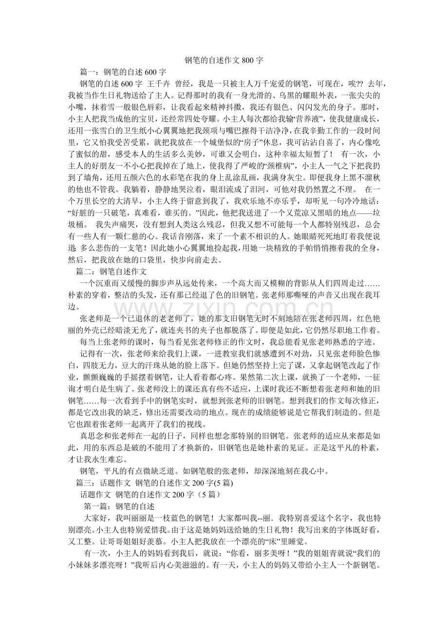 钢笔的自述作文800字.doc_第1页