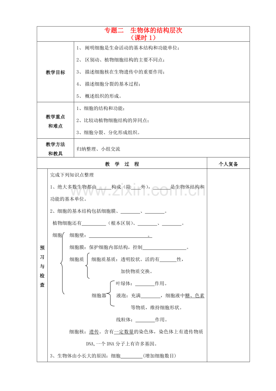 中考生物 专题二生物体的结构层次课时1教案 苏教版.doc_第1页