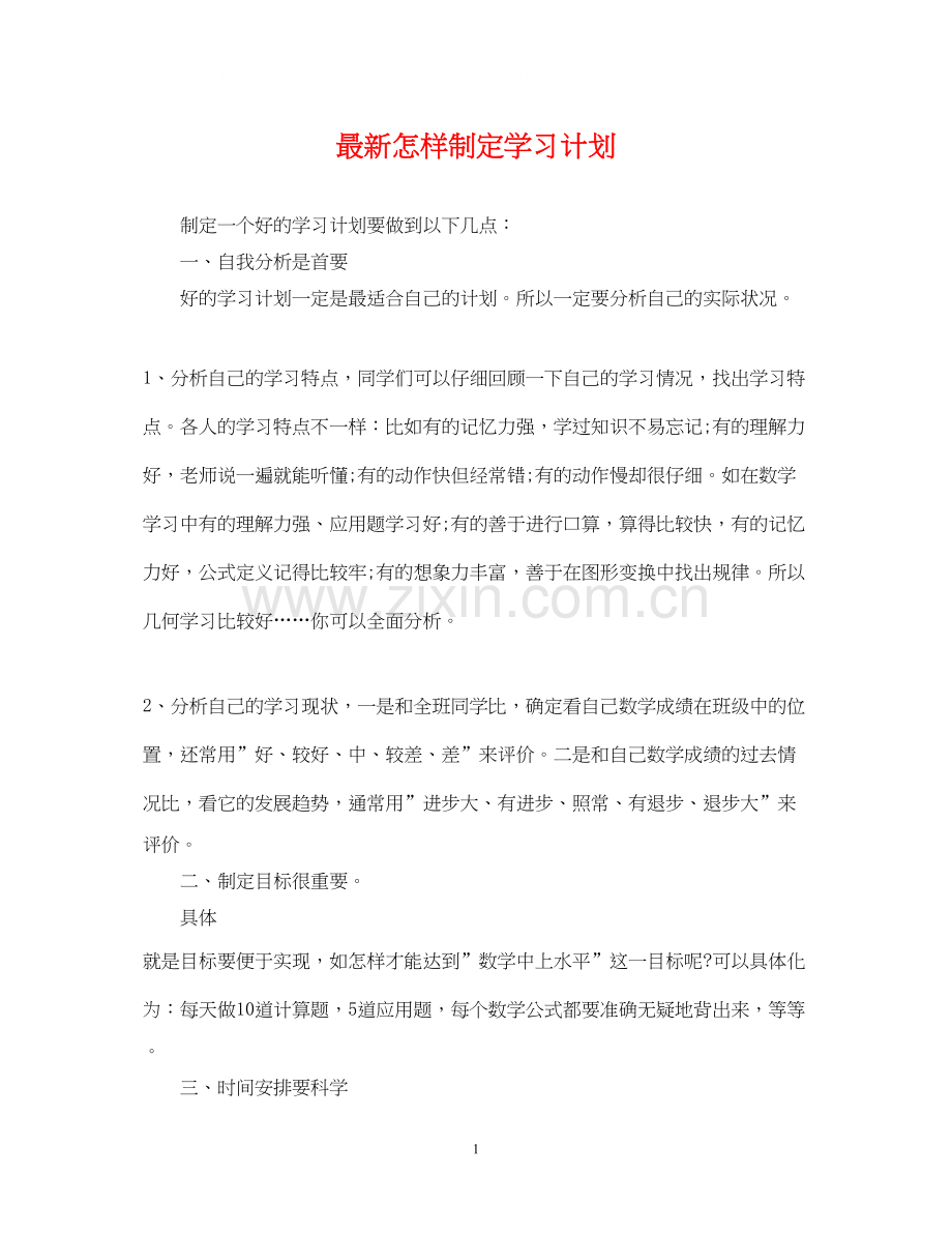 怎样制定学习计划.docx_第1页
