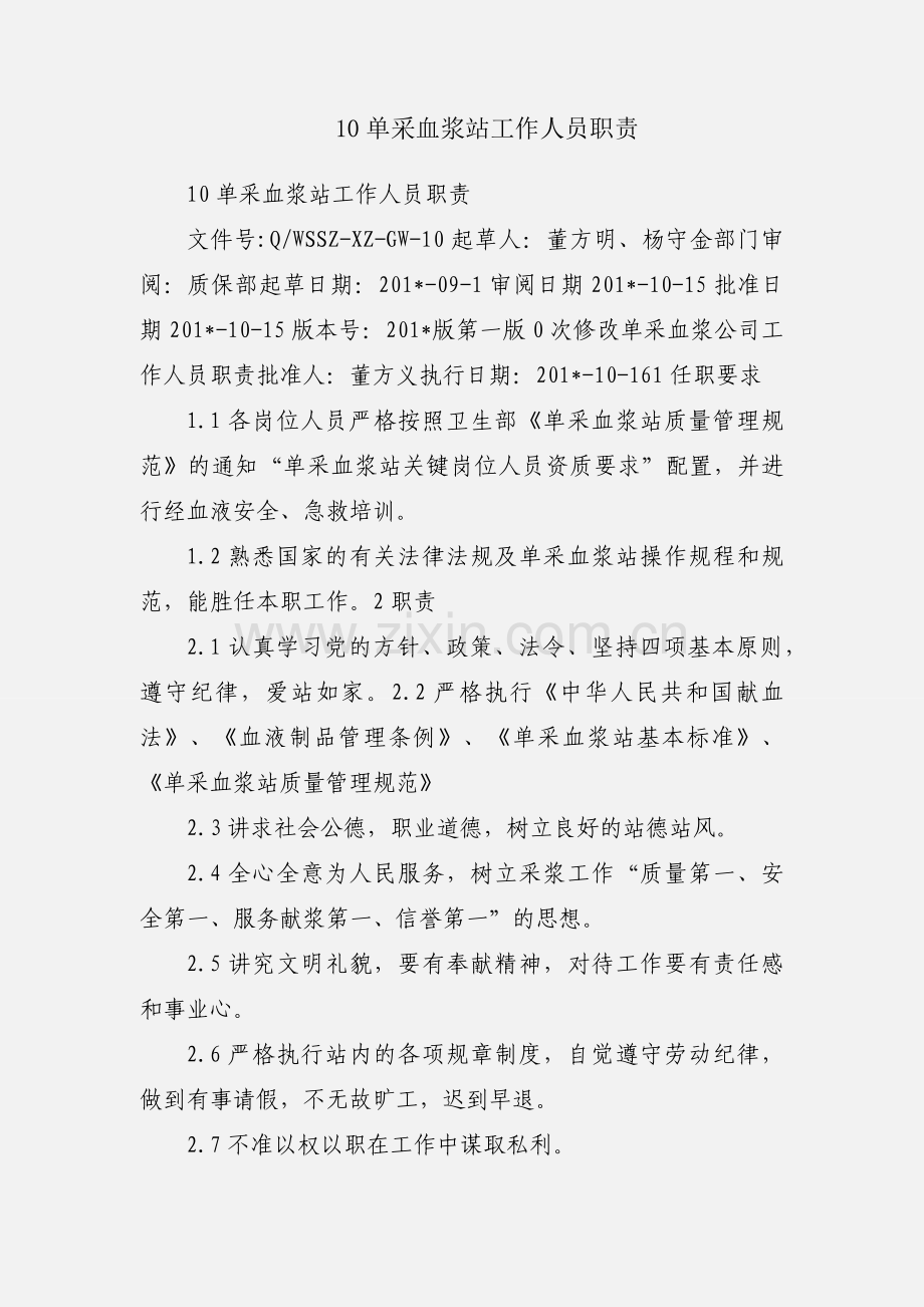 10单采血浆站工作人员职责.docx_第1页