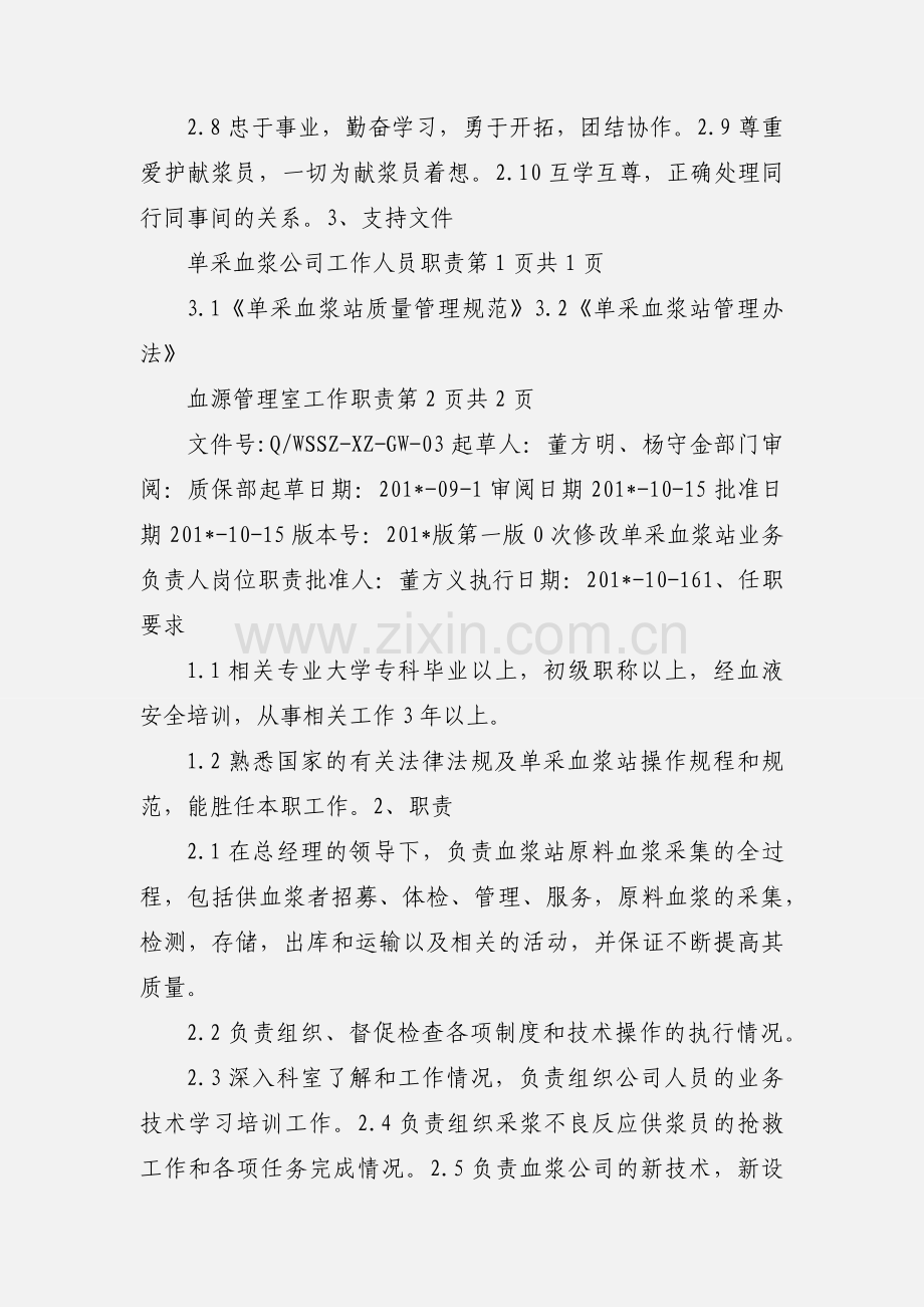 10单采血浆站工作人员职责.docx_第2页