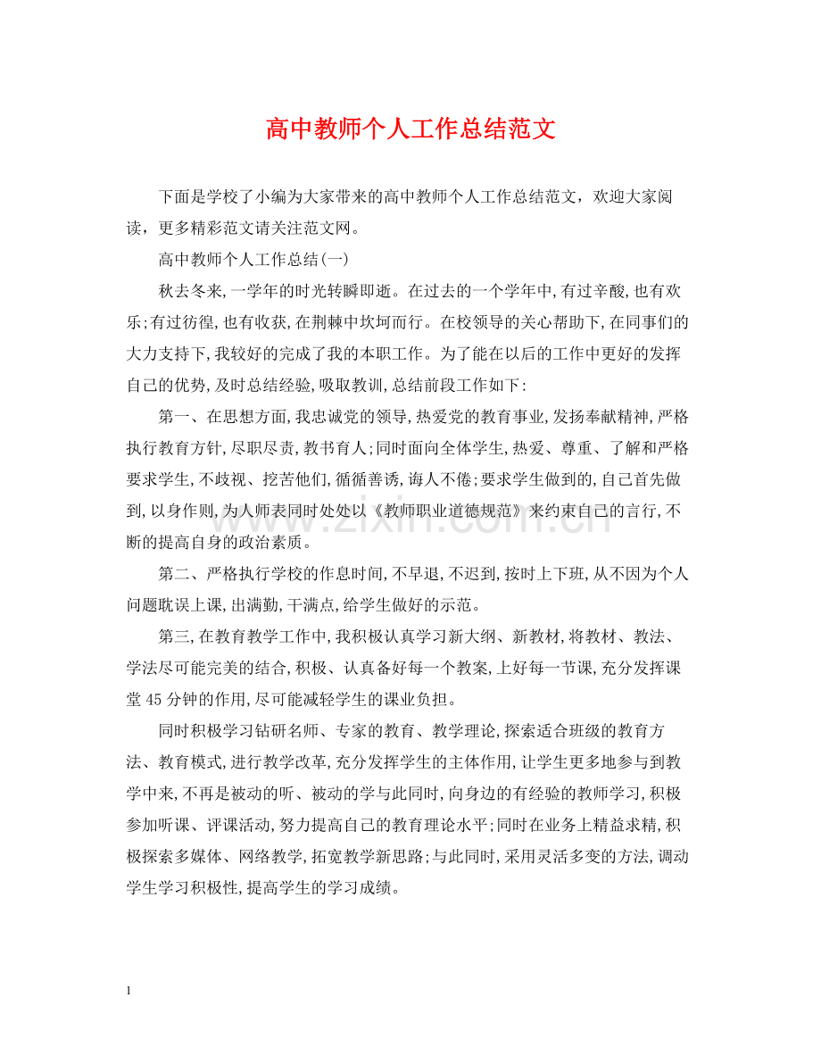 高中教师个人工作总结范文2.docx_第1页