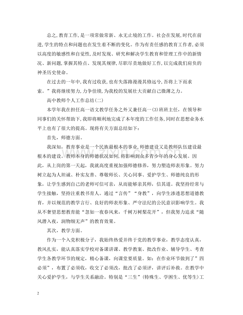 高中教师个人工作总结范文2.docx_第2页