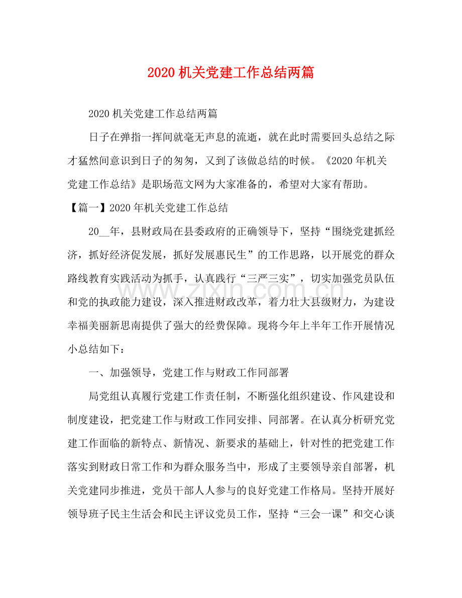 机关党建工作总结两篇.docx_第1页