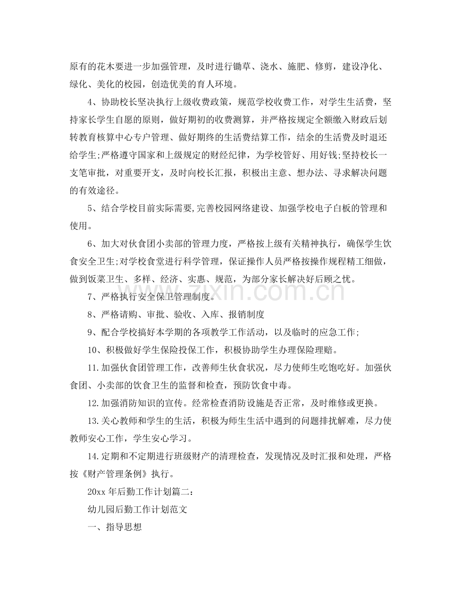 2020年后勤工作计划3篇 .docx_第2页