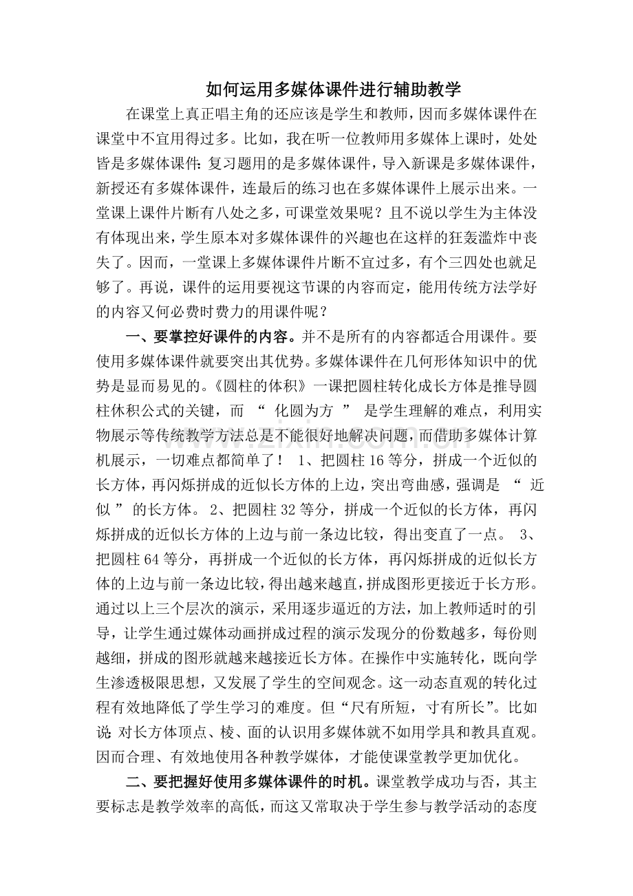 在小学数学教学中如何正确运用多媒体课件进行辅助教1.doc_第1页
