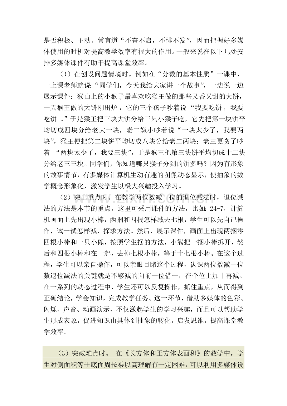 在小学数学教学中如何正确运用多媒体课件进行辅助教1.doc_第2页