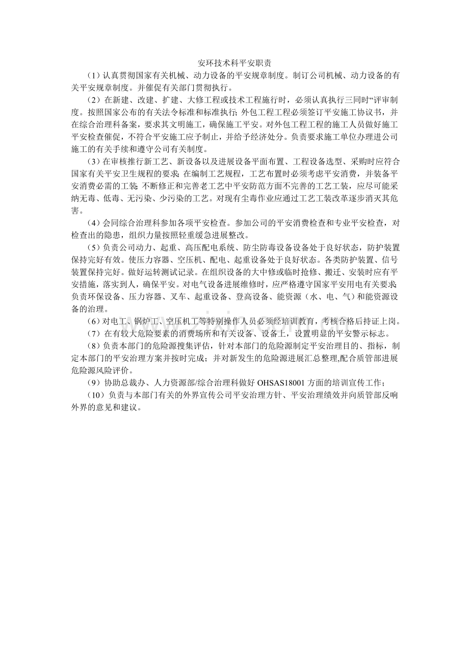 安环技术科安全职责.doc_第1页