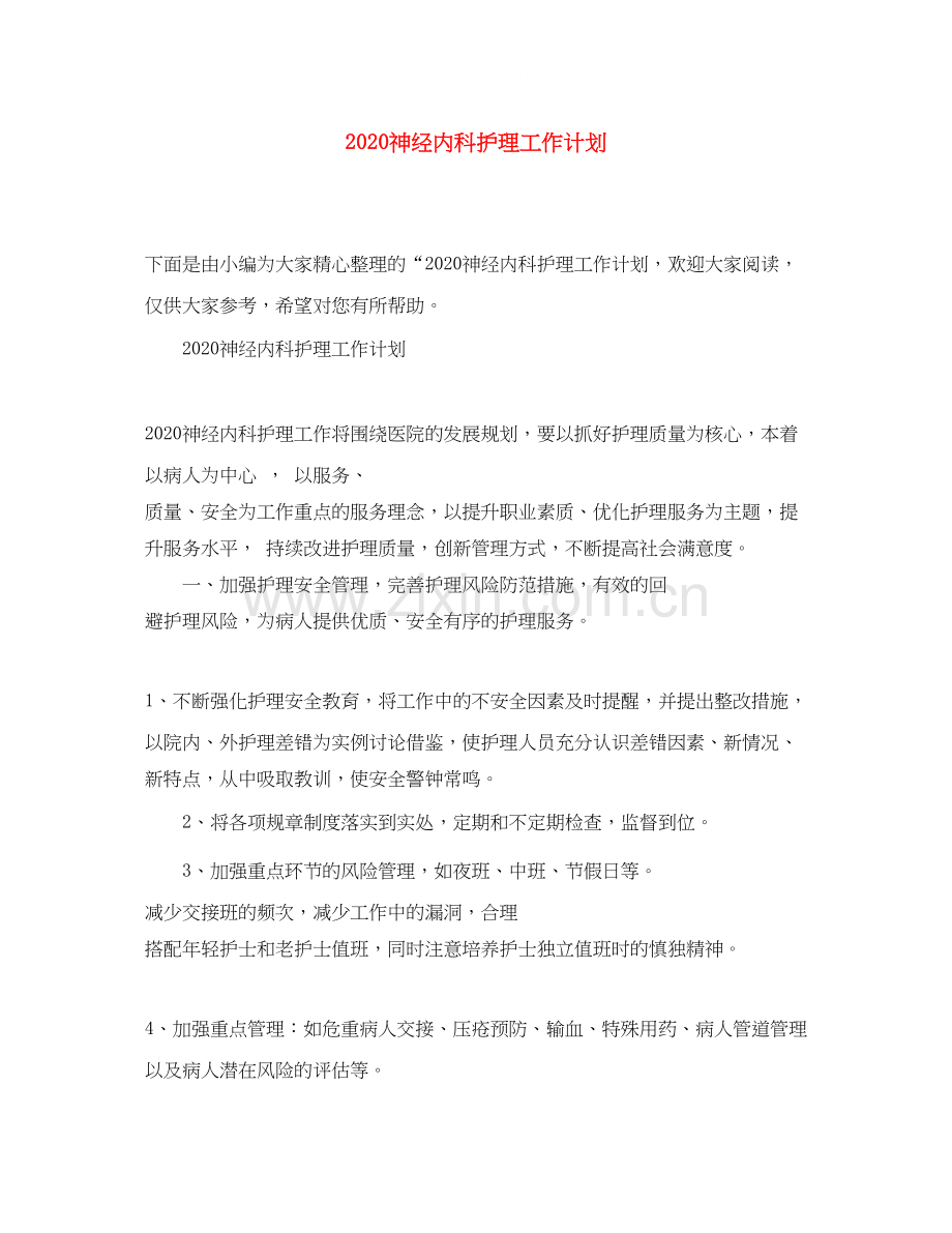 神经内科护理工作计划.docx_第1页