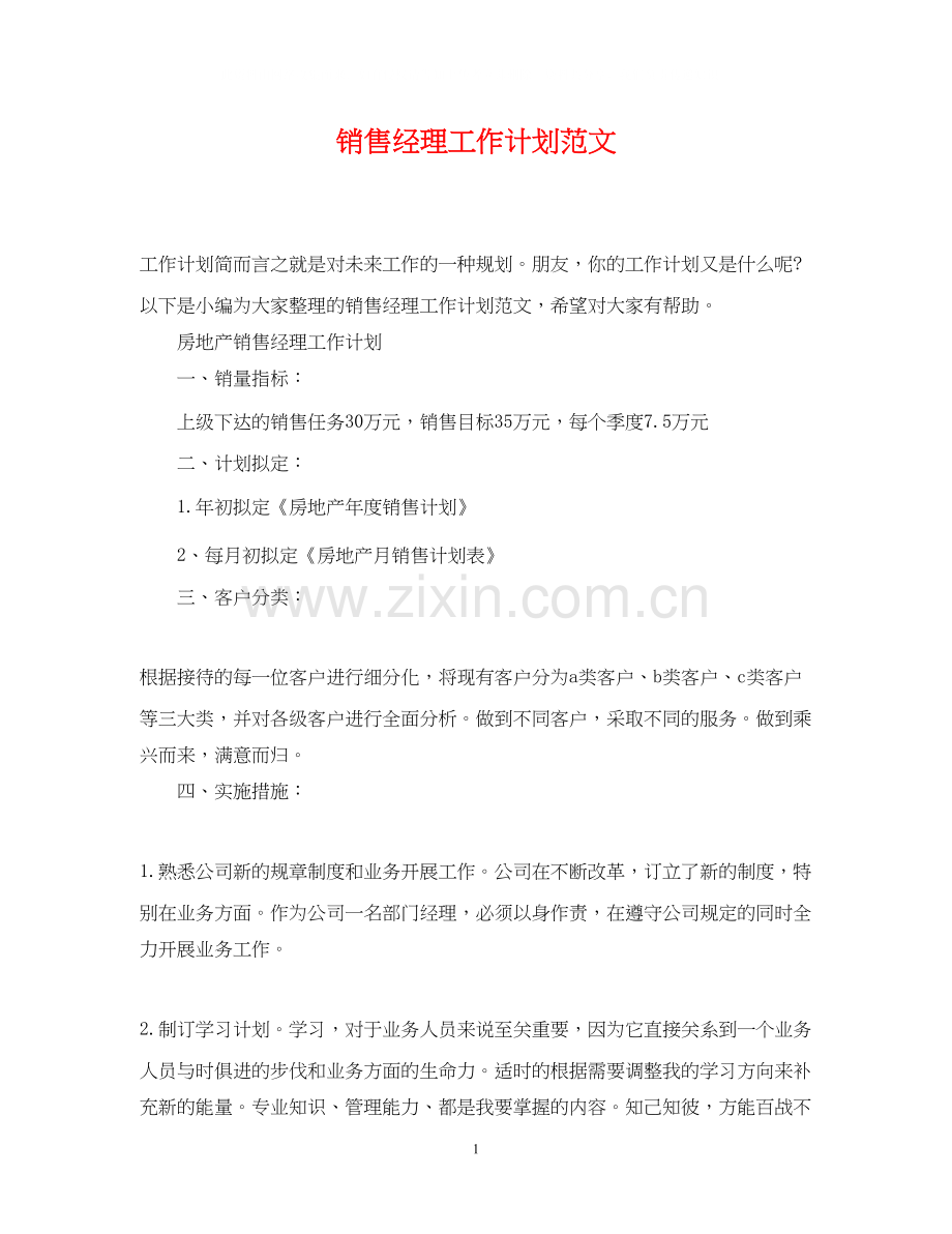 销售经理工作计划范文22.docx_第1页