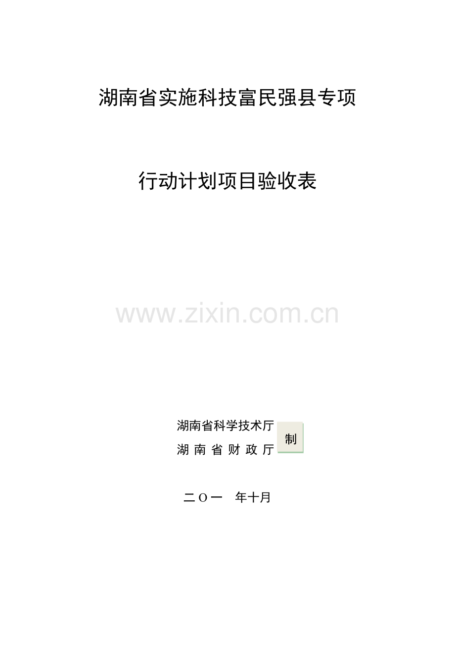 科技富民强县专项验收表.doc_第1页
