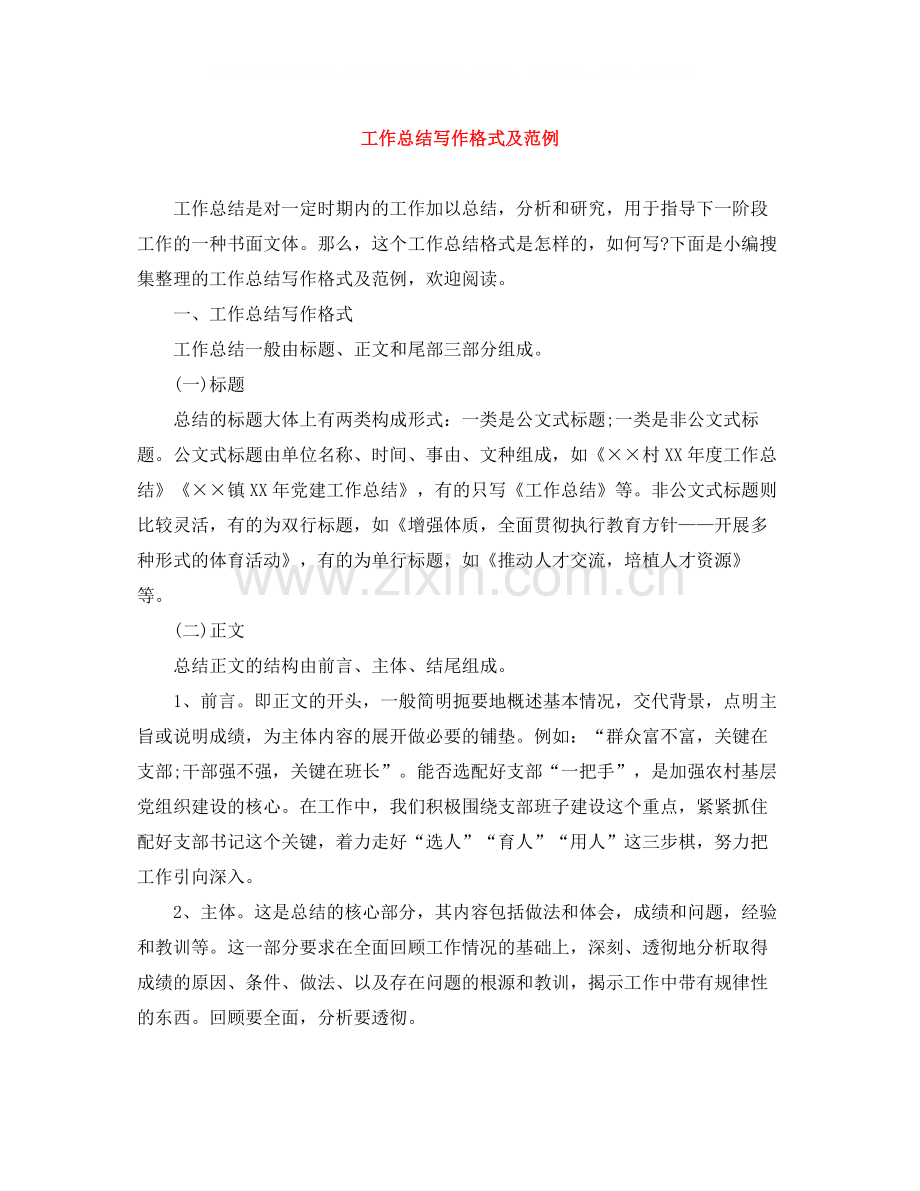 工作总结写作格式及范例.docx_第1页
