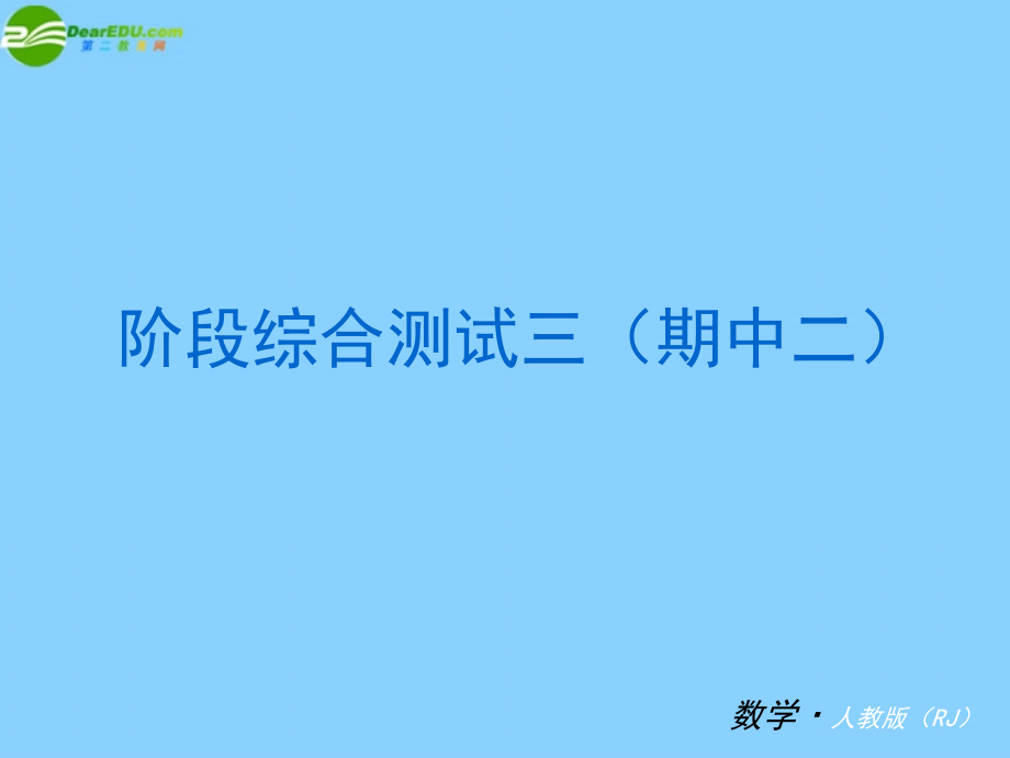 九年级上册阶段综合测试三(期中二)知识归纳考点攻略易混辨析试卷讲练)课件 新人教版 课件.ppt_第2页