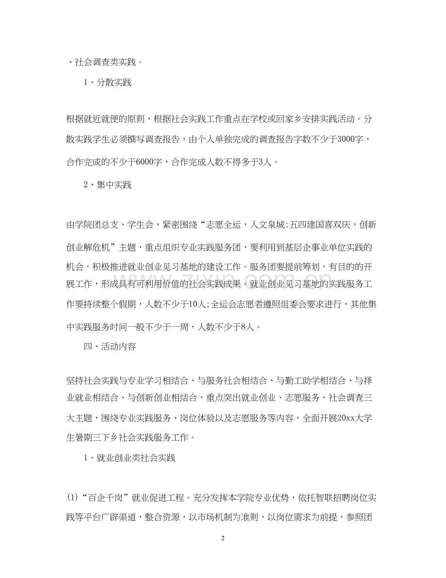 大学生暑假社会实践计划范文2.docx_第2页